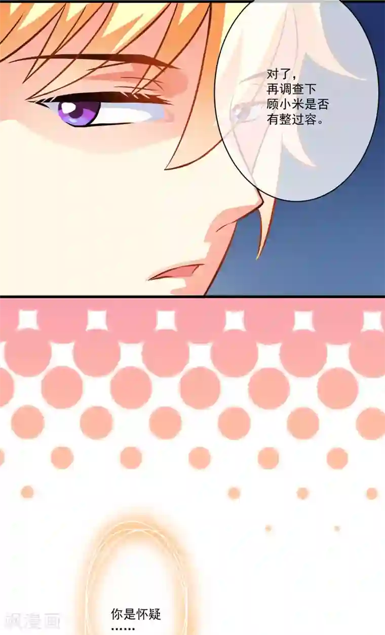 豪门强宠：季少请自重第28话 调查受阻