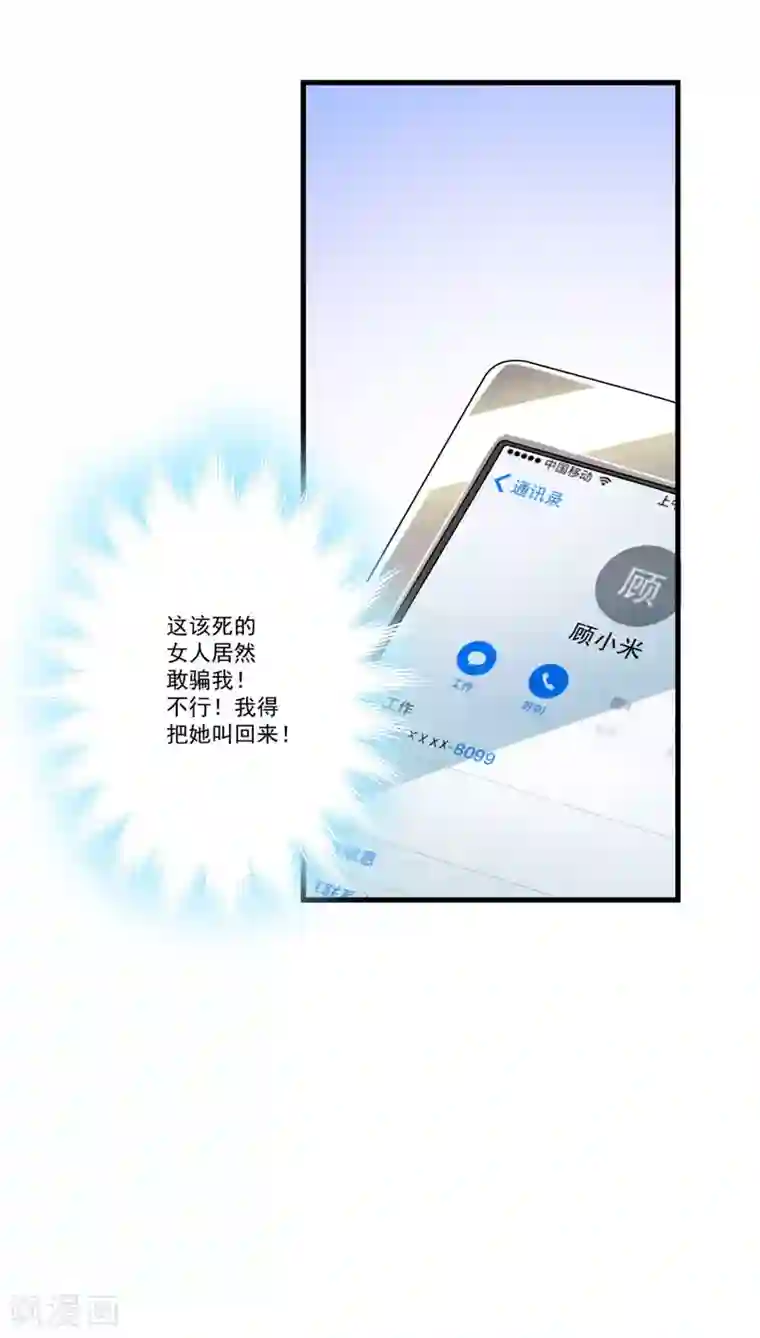 豪门强宠：季少请自重第29话 居然敢骗我