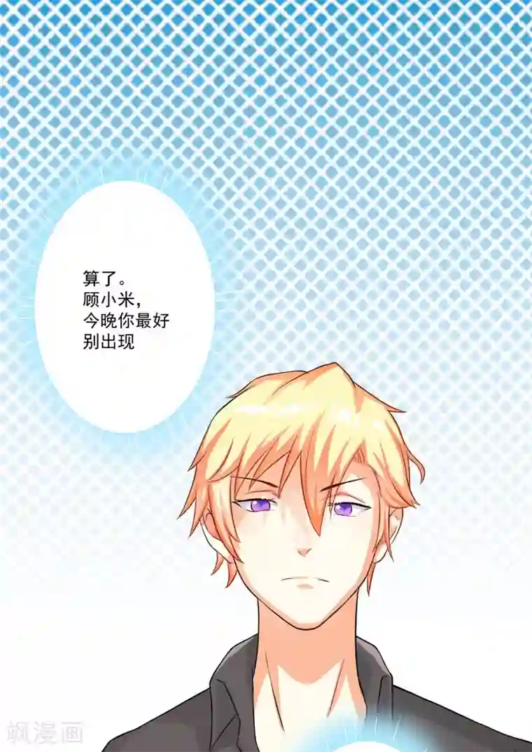 豪门强宠：季少请自重第29话 居然敢骗我