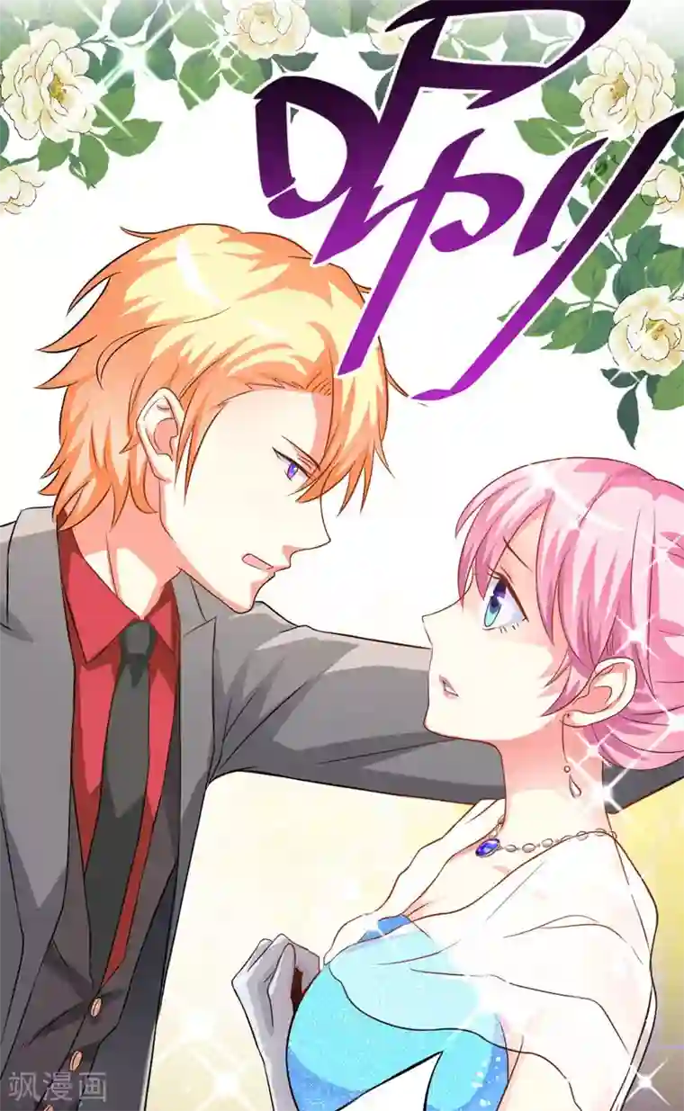 豪门强宠：季少请自重第30话 她是小溪