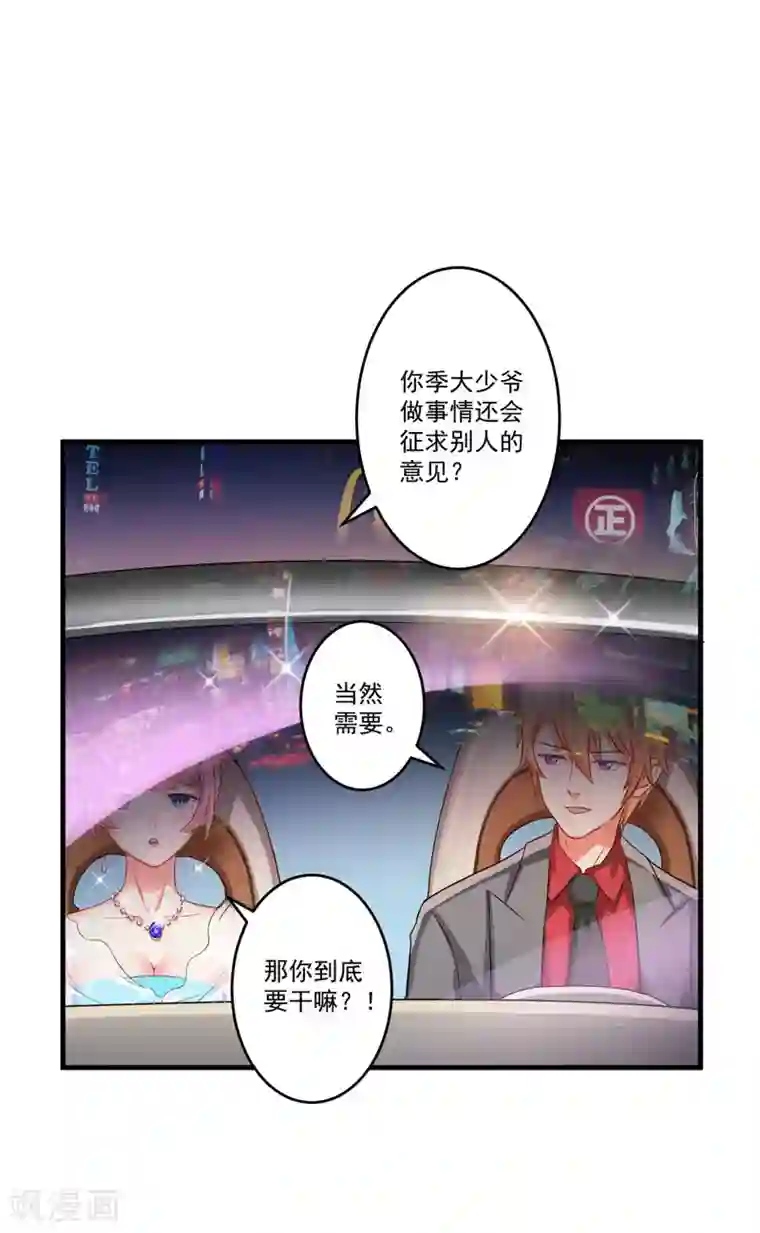 豪门强宠：季少请自重第33话 你能不能别闹了！