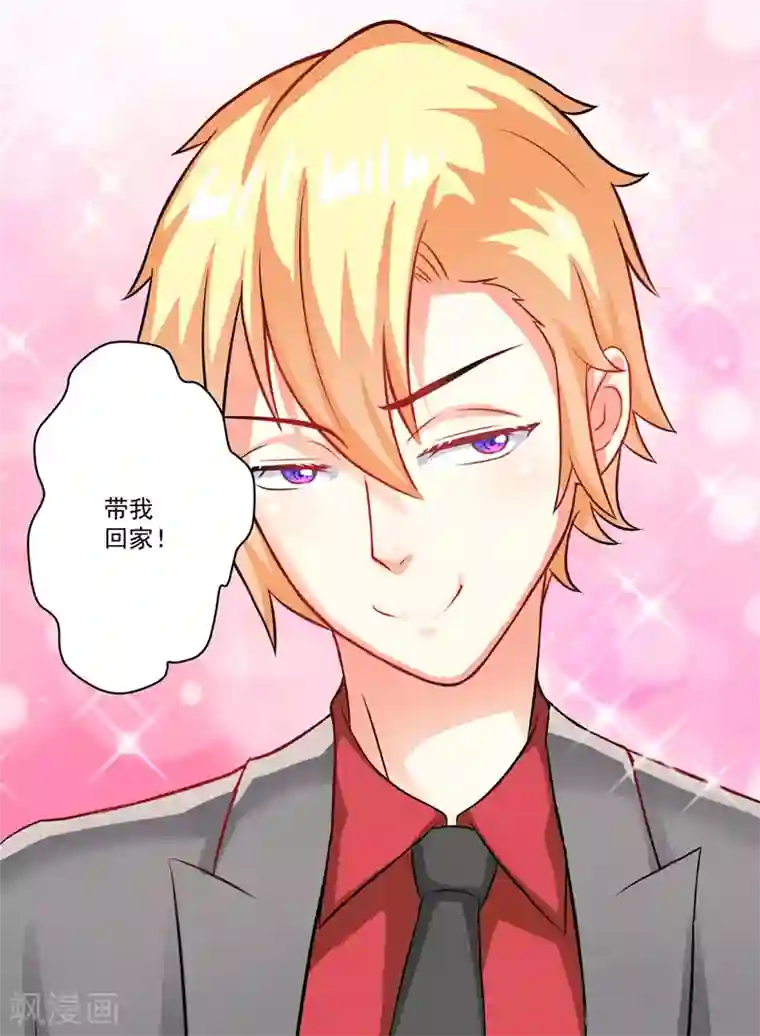 豪门强宠：季少请自重第36话 带我回家