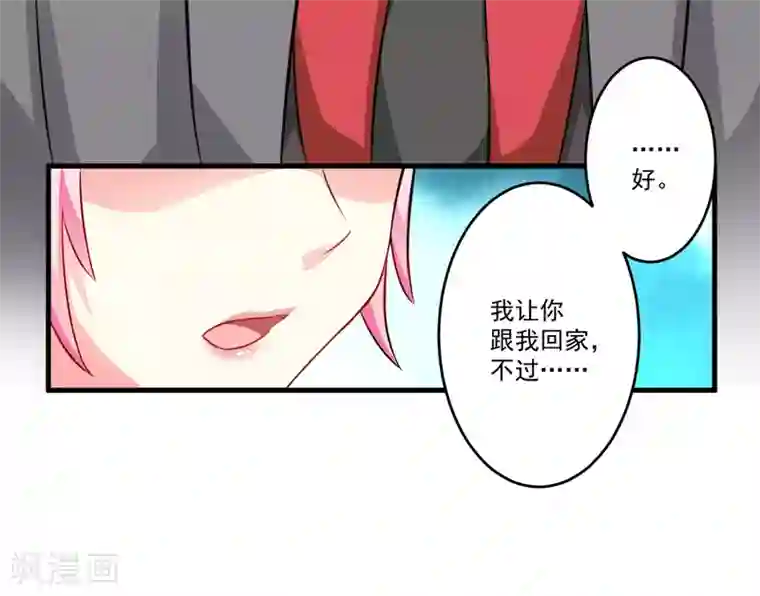 豪门强宠：季少请自重第36话 带我回家