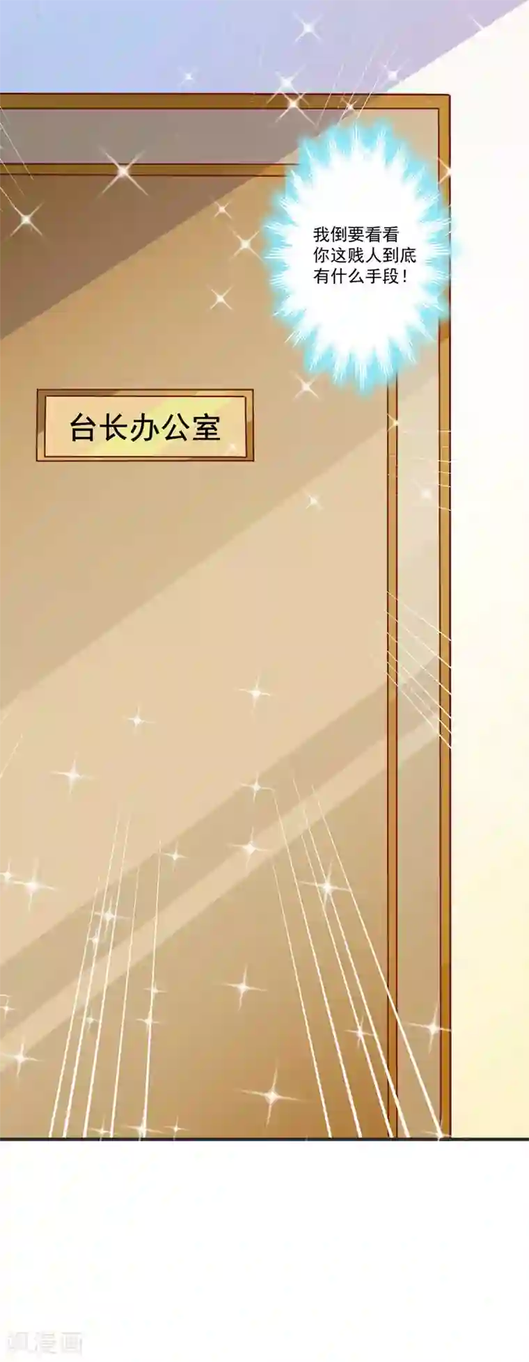 豪门强宠：季少请自重第42话 你思想就不能阳光点？