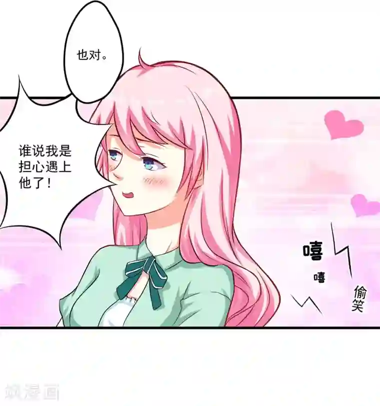 豪门强宠：季少请自重第46话 谁说我是担心遇上他了