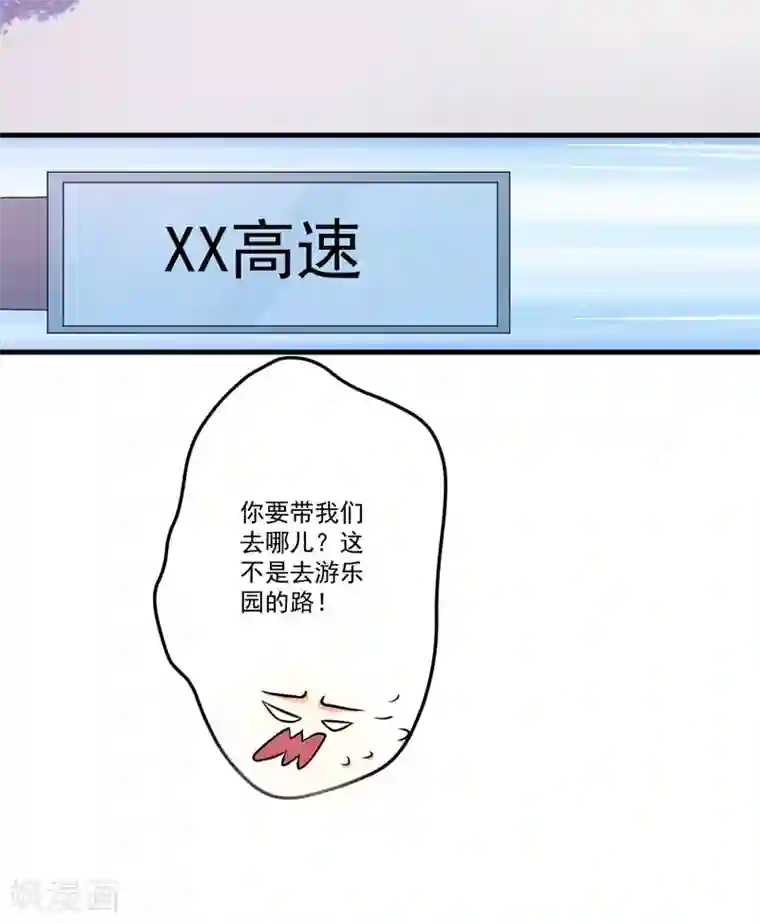 豪门强宠：季少请自重第47话 这不是去游乐园的路！