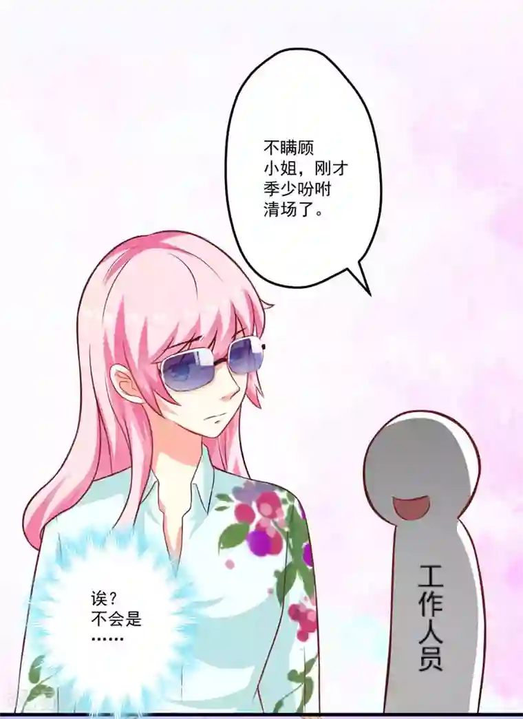 豪门强宠：季少请自重第48话 清场