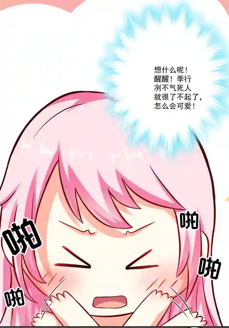 豪门强宠：季少请自重第49话 季行冽居然会这么可爱