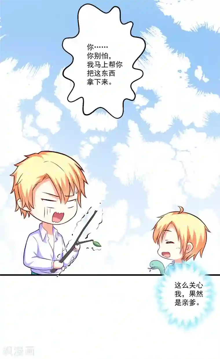 豪门强宠：季少请自重第50话 果然是亲爹