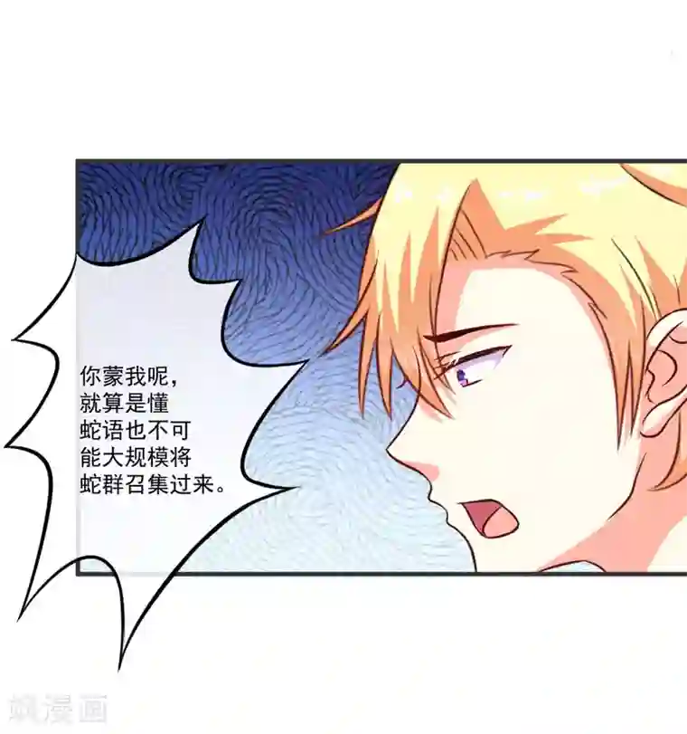 豪门强宠：季少请自重第53话 蛇群相助