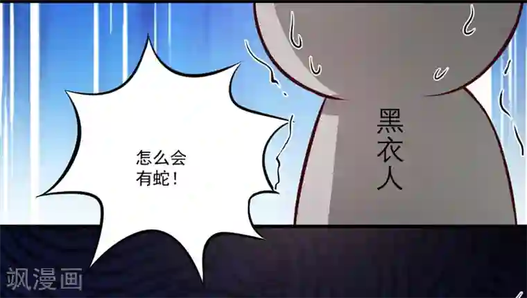 豪门强宠：季少请自重第53话 蛇群相助