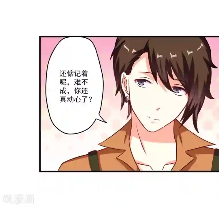豪门强宠：季少请自重第55话 你还真动心了