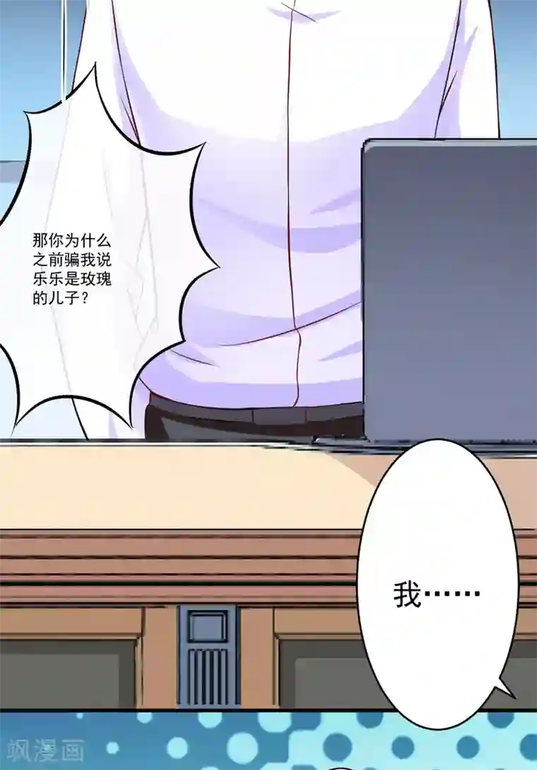 豪门强宠：季少请自重第60话 乐乐是不是我的儿子？