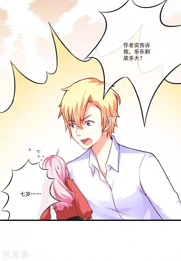 豪门强宠：季少请自重第60话 乐乐是不是我的儿子？