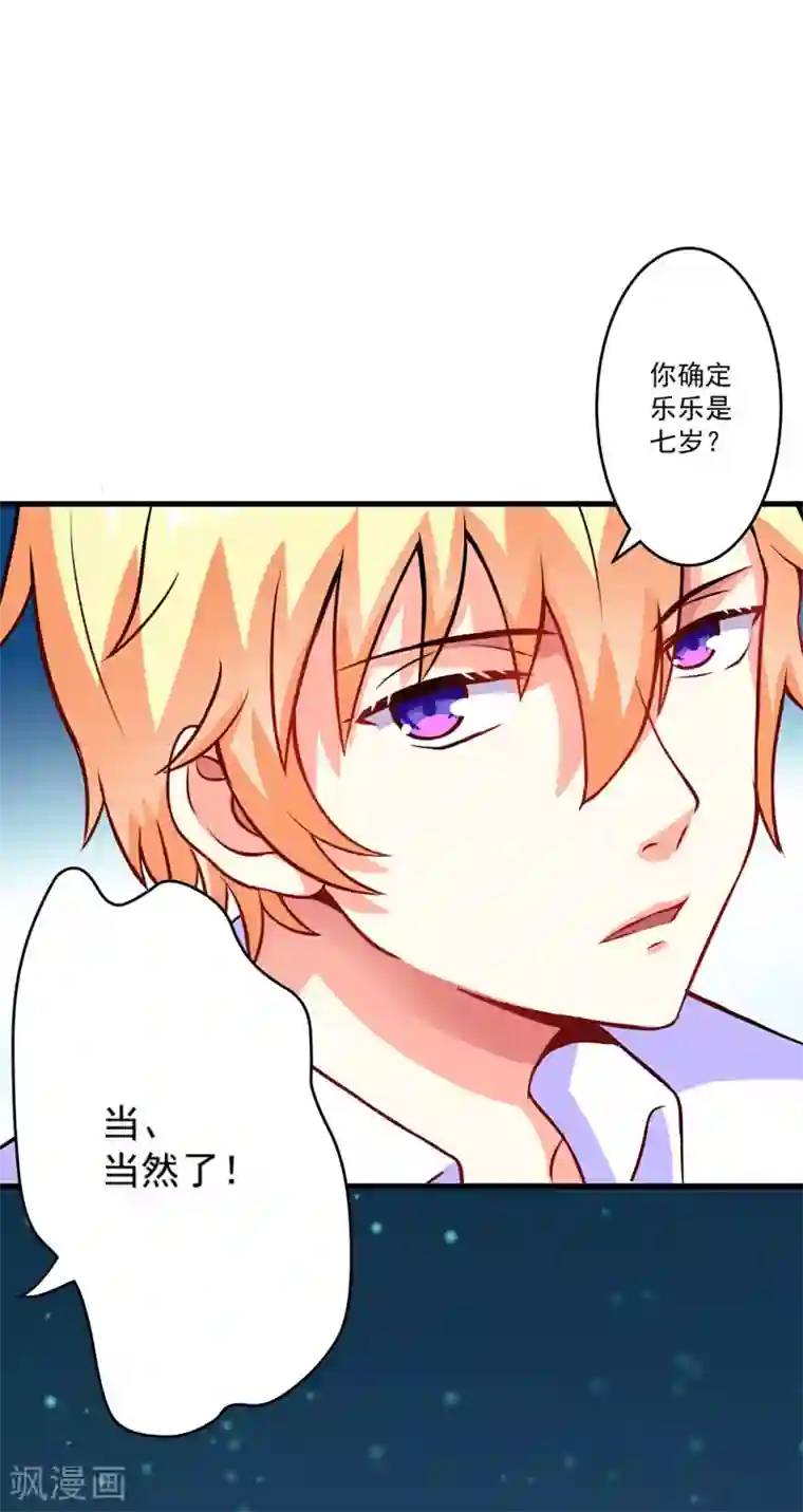 豪门强宠：季少请自重第60话 乐乐是不是我的儿子？