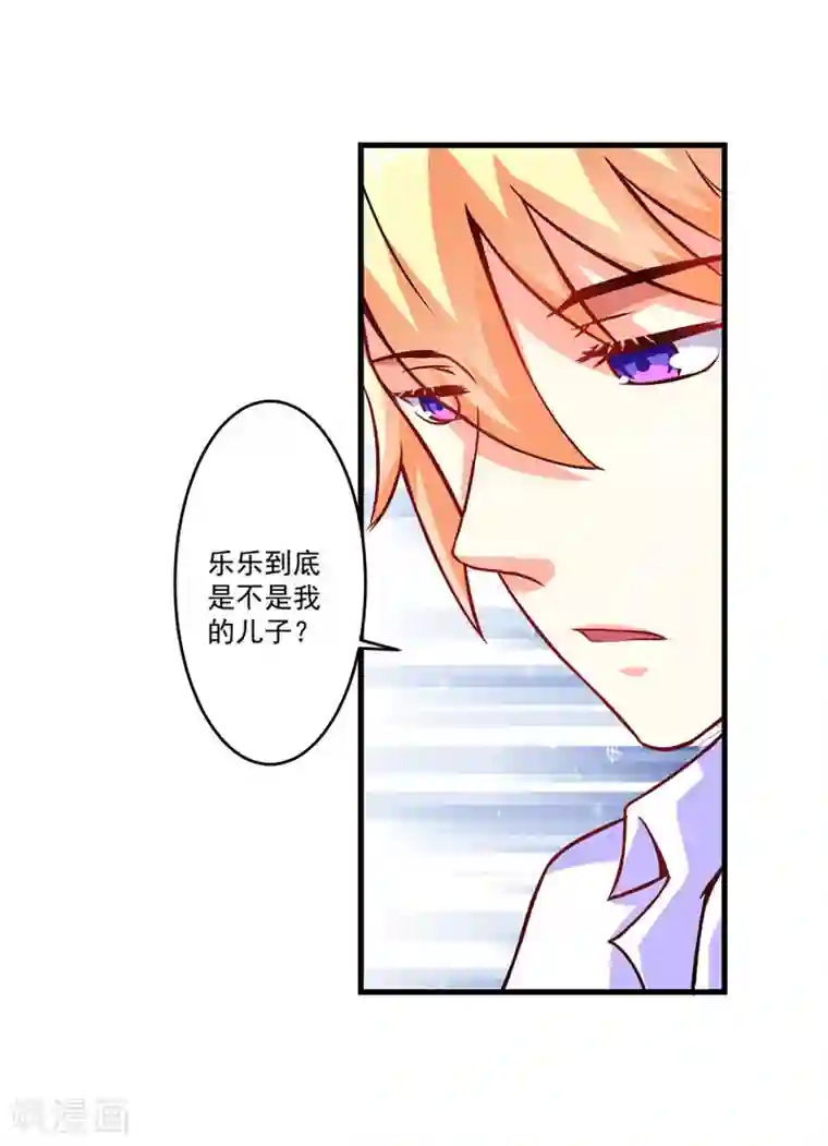 豪门强宠：季少请自重第60话 乐乐是不是我的儿子？