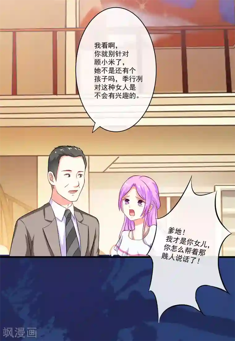 豪门强宠：季少请自重第63话 泄愤