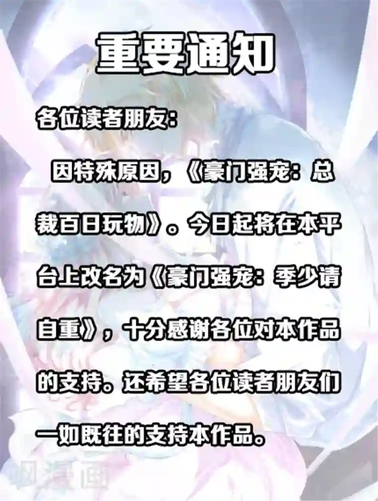 豪门强宠：季少请自重更名公告