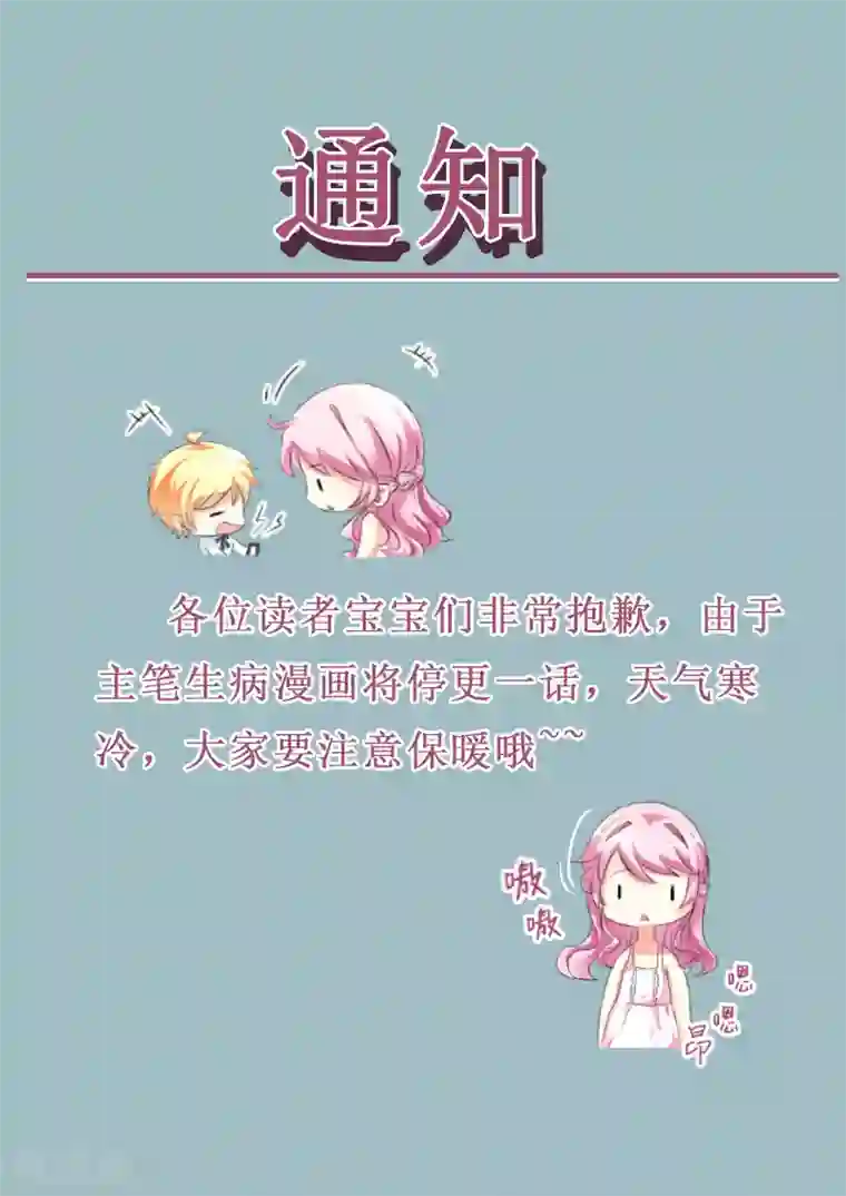 豪门强宠：季少请自重停更通知