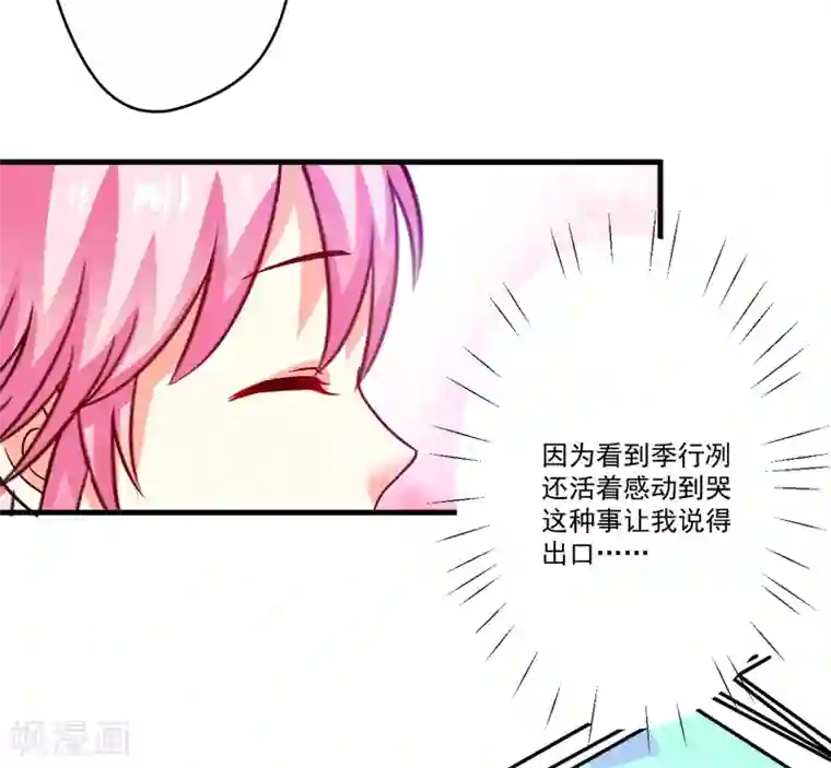 豪门强宠：季少请自重第79话 获救