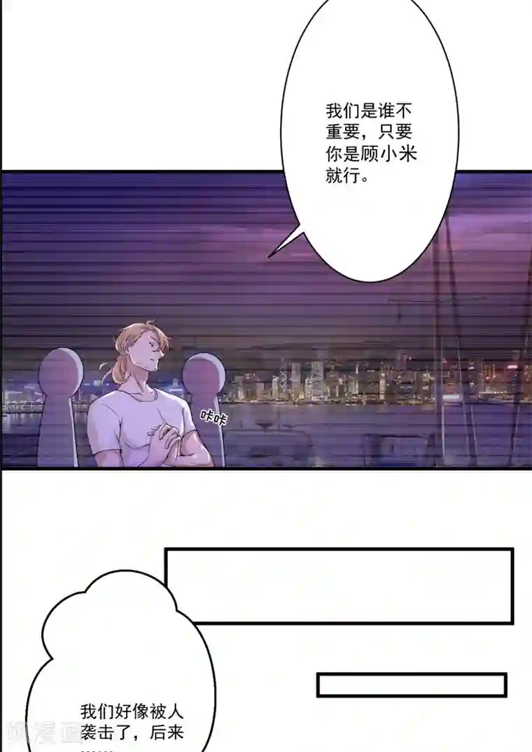豪门强宠：季少请自重第79话 获救