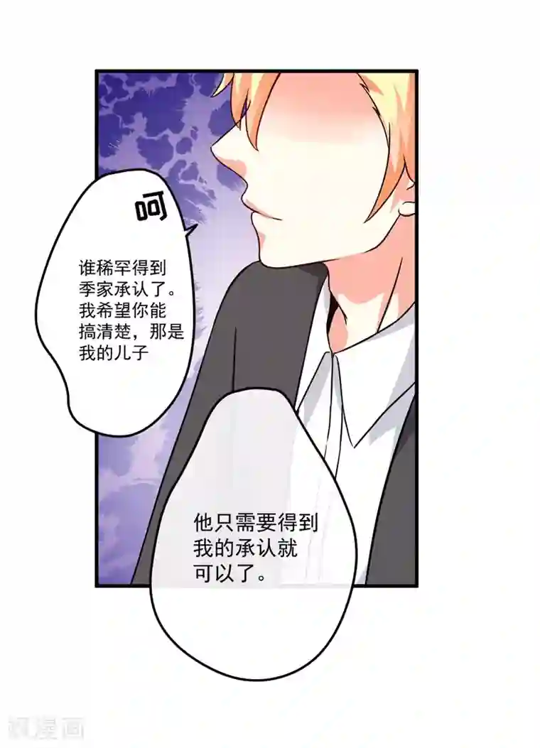 豪门强宠：季少请自重第85话 表态