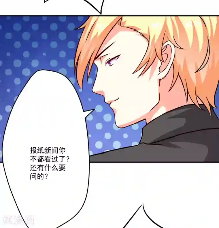 豪门强宠：季少请自重第85话 表态