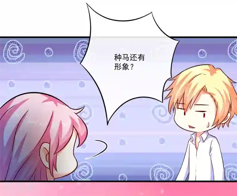 豪门强宠：季少请自重第93话 种马哪有形象