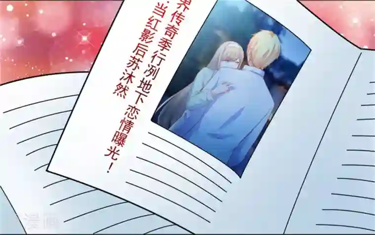 豪门强宠：季少请自重第94话 影后地下恋情曝光