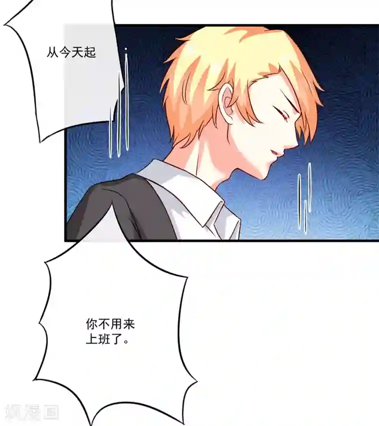 豪门强宠：季少请自重第95话 从今天起你不用来上班了