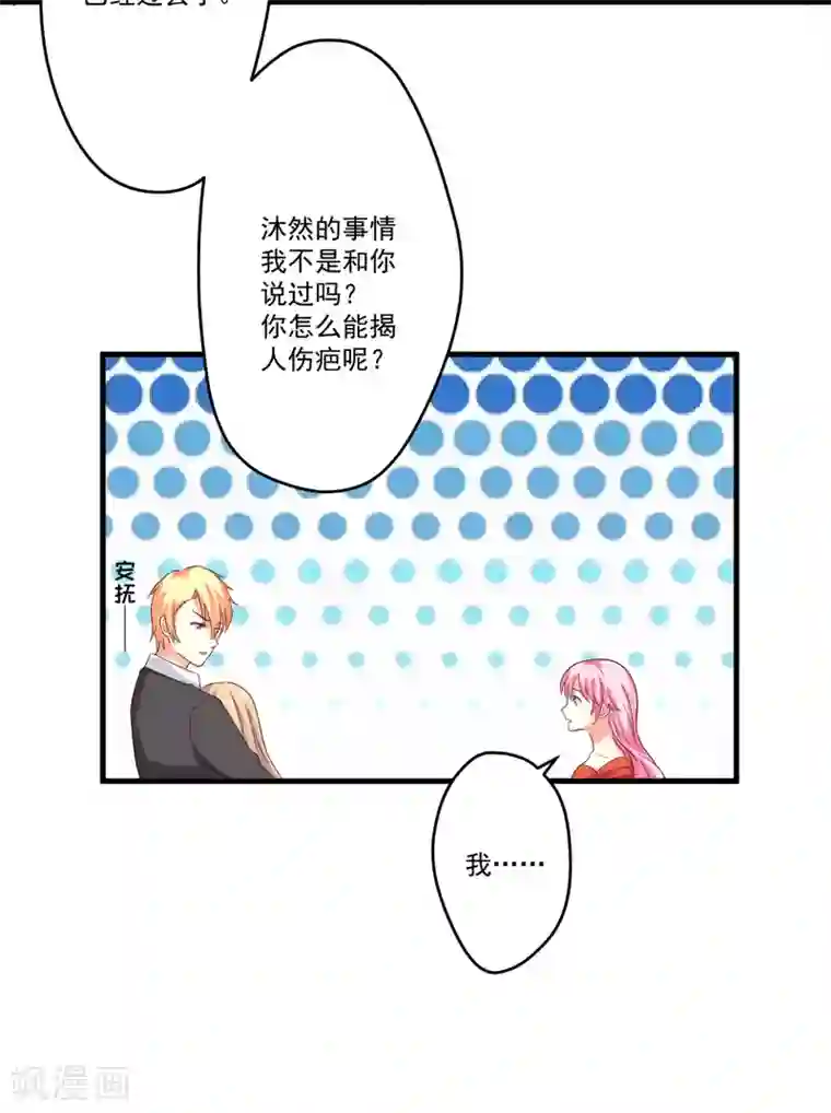 豪门强宠：季少请自重第96话 你怎么能揭人伤疤呢