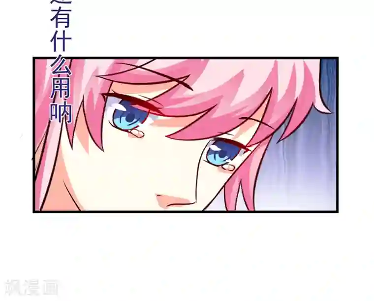 豪门强宠：季少请自重第100话 你也配？