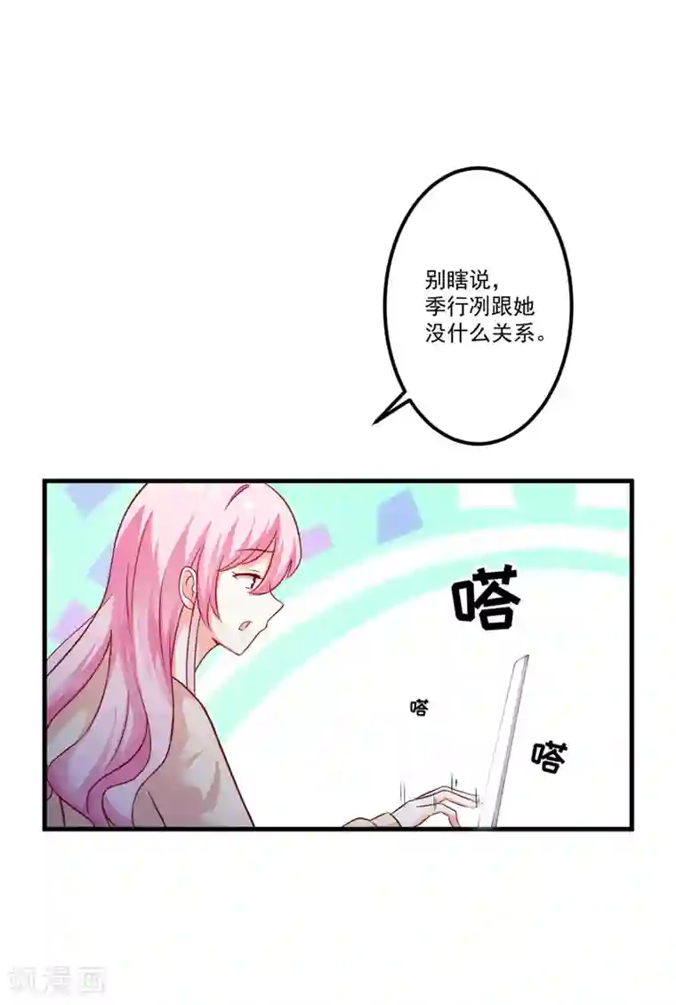 豪门强宠：季少请自重第106话 不希望她误会