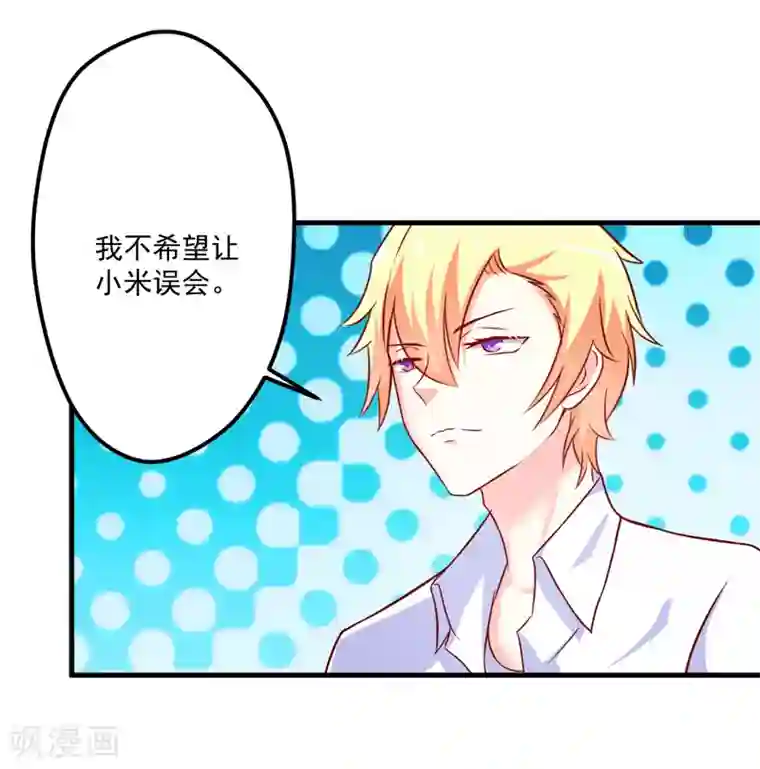 豪门强宠：季少请自重第106话 不希望她误会