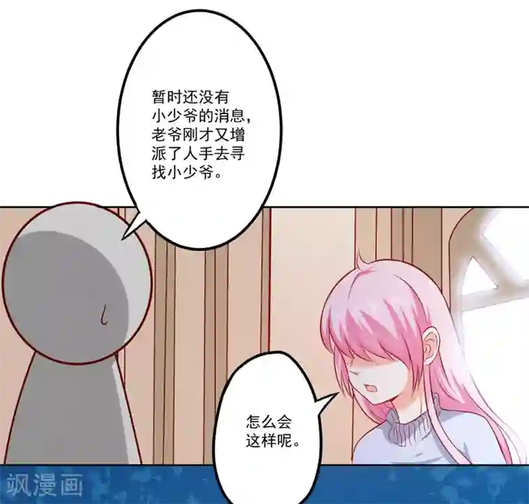 豪门强宠：季少请自重第109话 下落不明