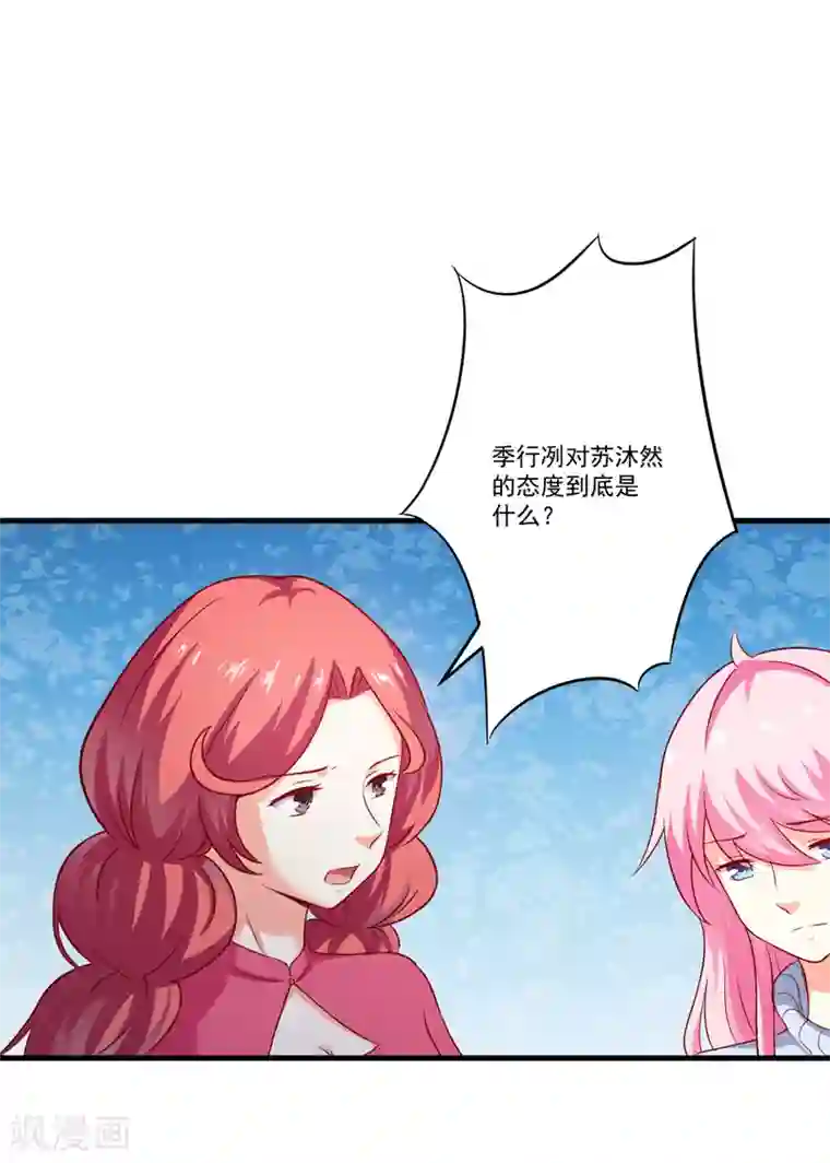 豪门强宠：季少请自重第110话 质问苏沐然