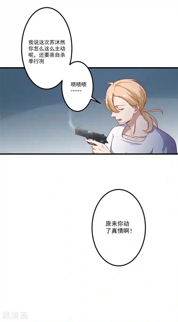 豪门强宠：季少请自重第115话 托孤
