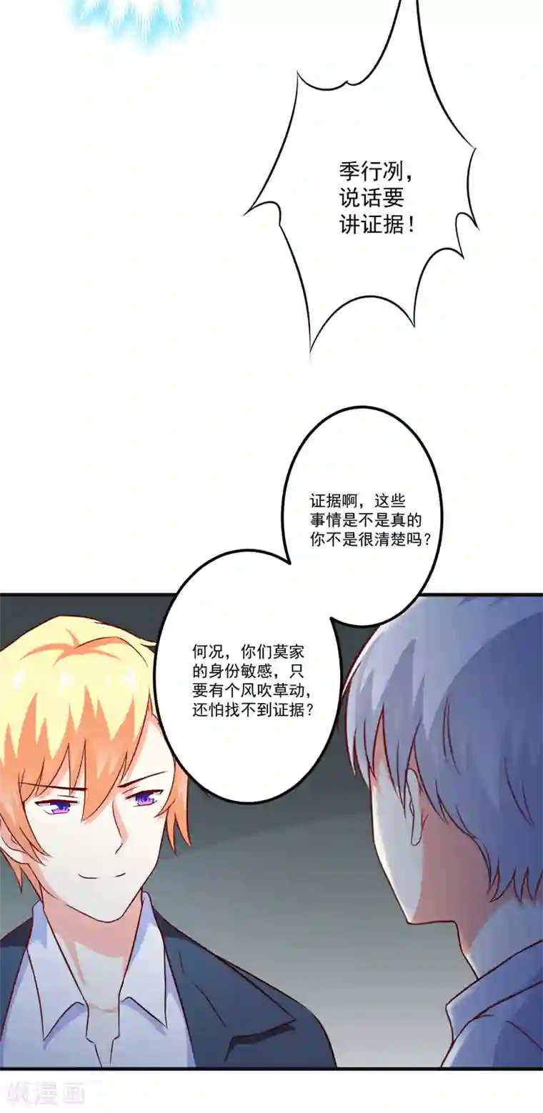 豪门强宠：季少请自重第117话 莫逸风的目的