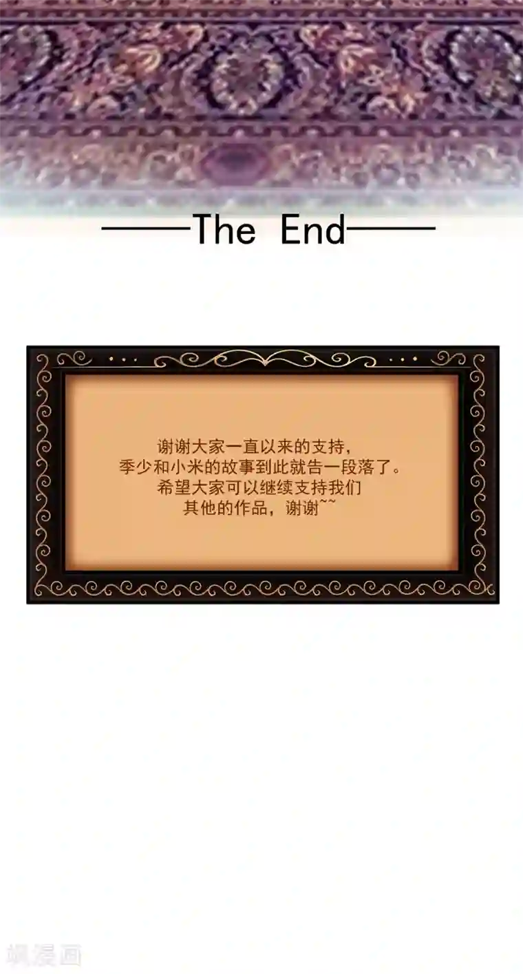 豪门强宠：季少请自重最终话 幸福