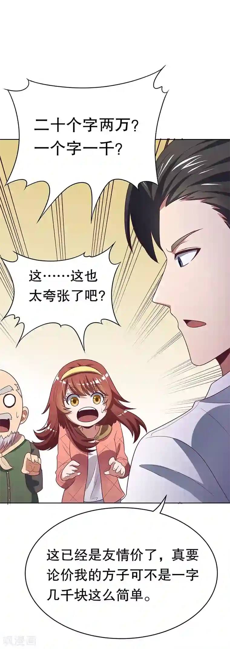 妙手狂医第22话 一字千金