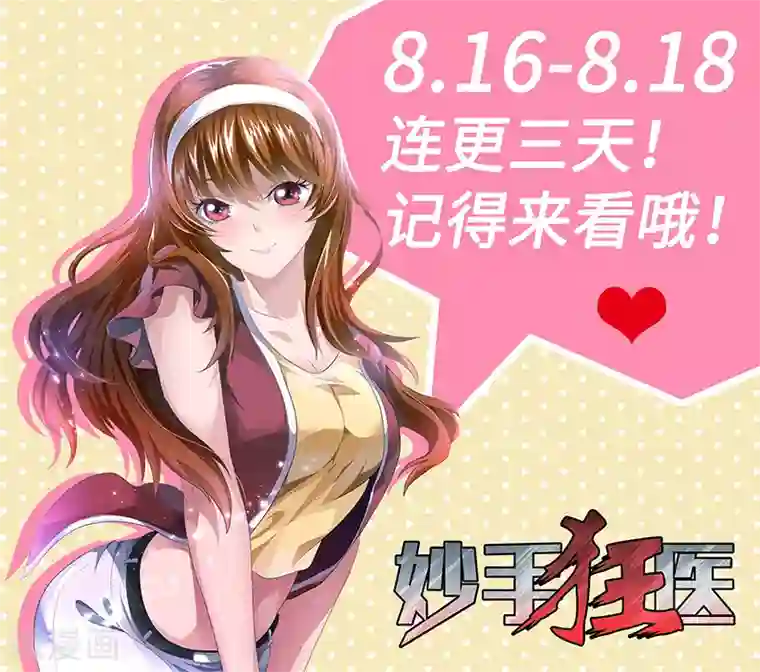 妙手狂医第22话 一字千金