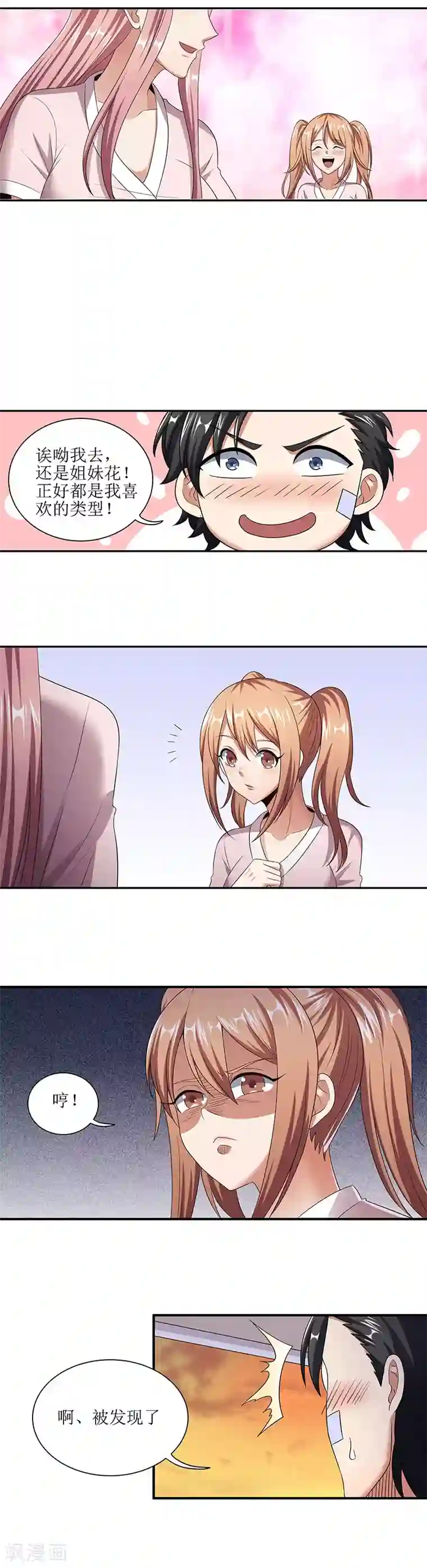 妙手狂医第52话 调戏