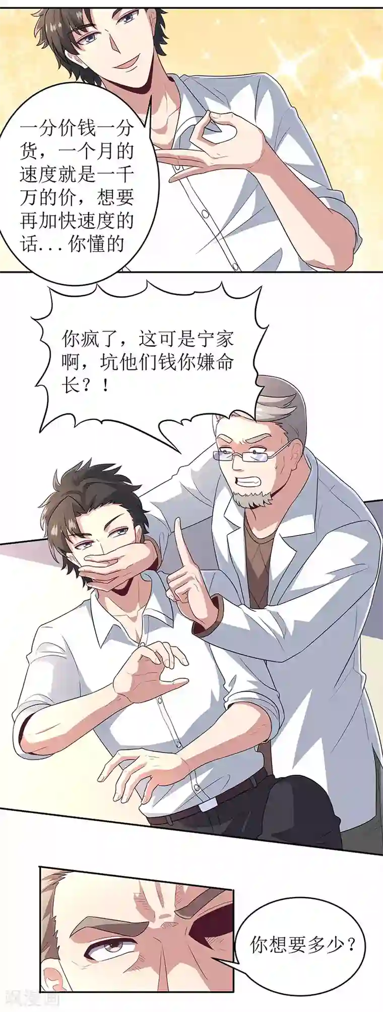 妙手狂医第66话 暗杀