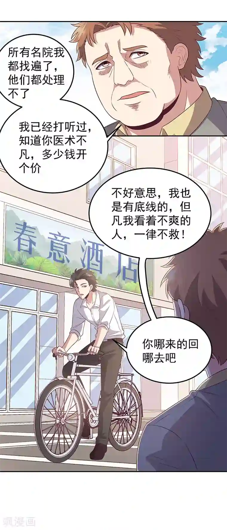 妙手狂医第76话 贴身保护