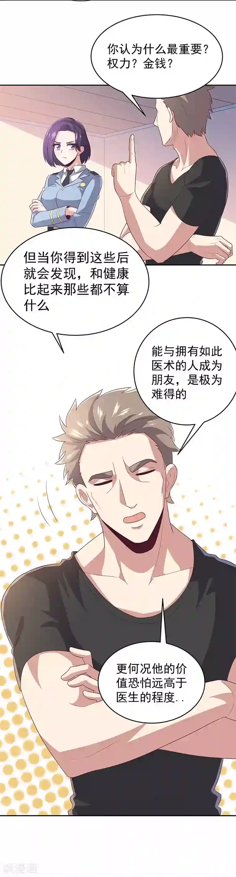 妙手狂医第76话 贴身保护