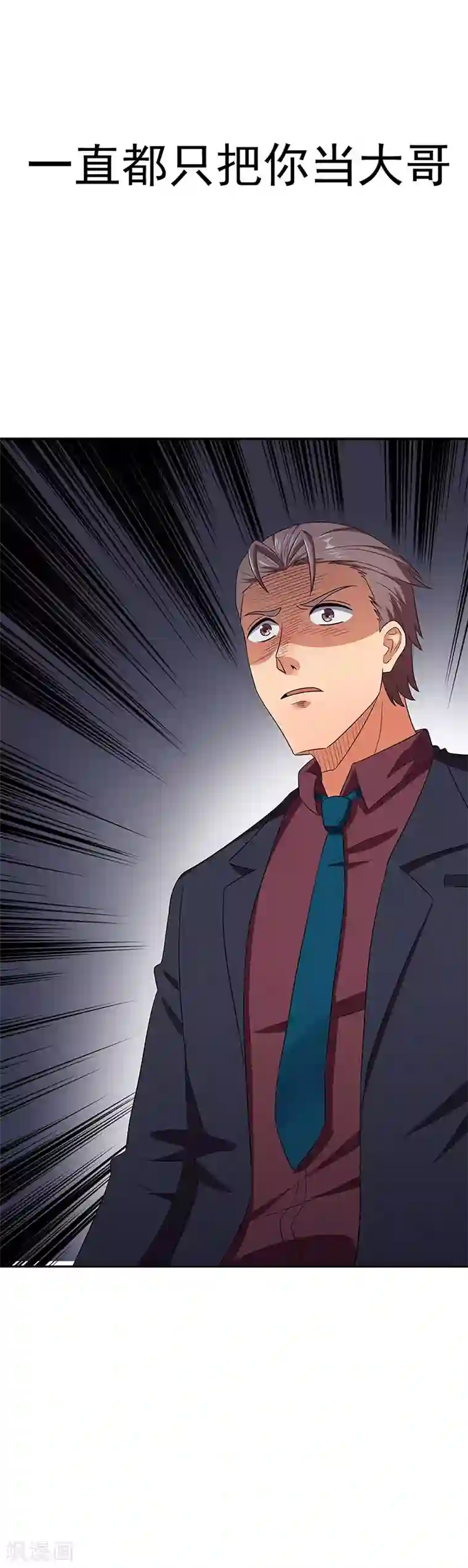 妙手狂医第78话 我一直拿你当大哥