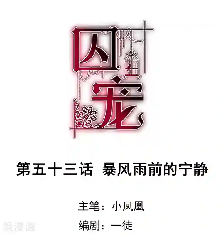 因爱宠你第53话