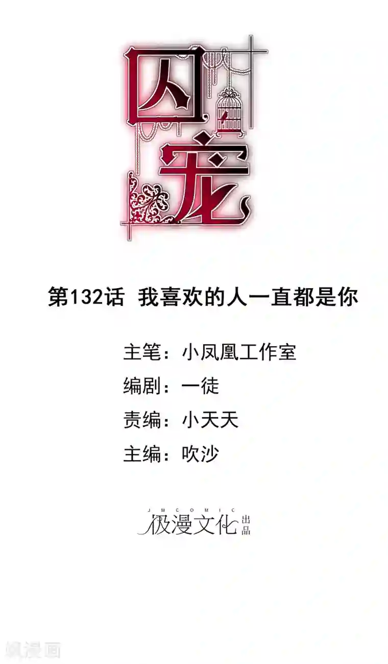 因爱宠你第132话