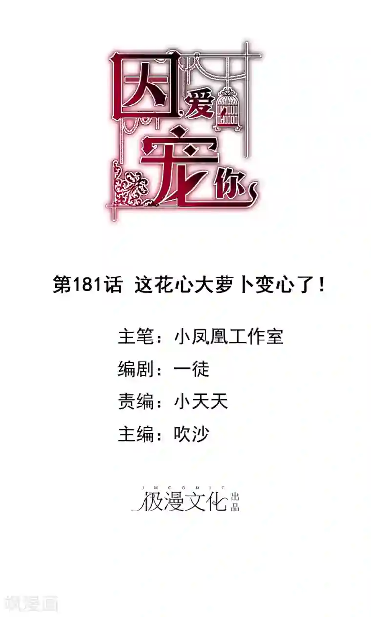 因爱宠你第181话