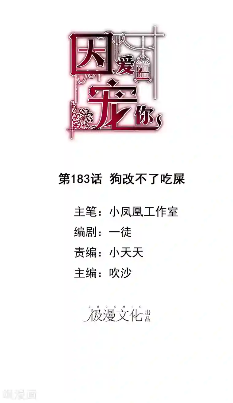 因爱宠你第183话